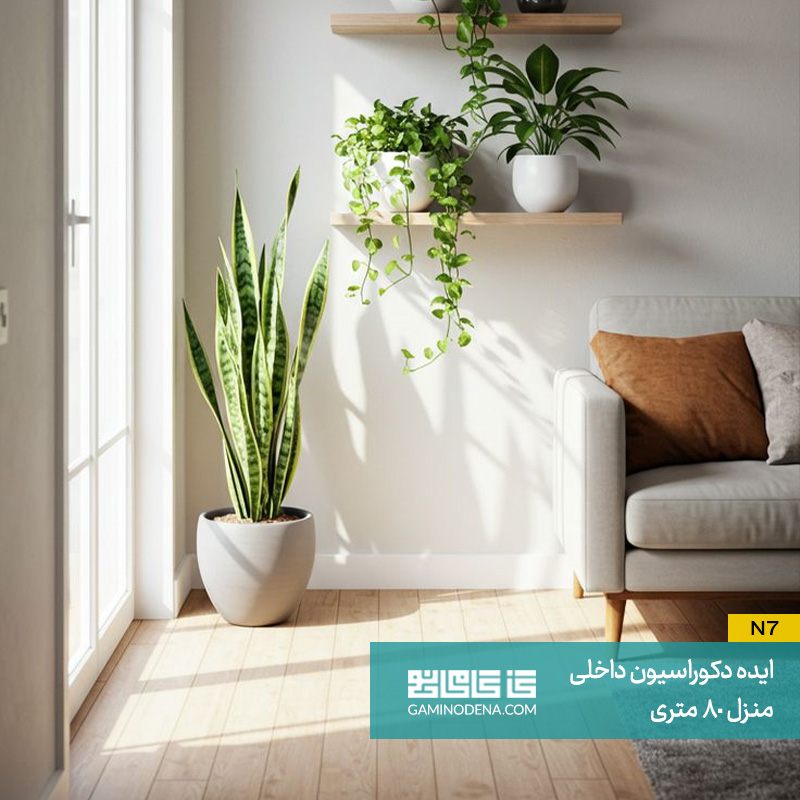 استفاده از گیاهان آپارتمانی در دکوراسیون داخلی منزل 80 متری