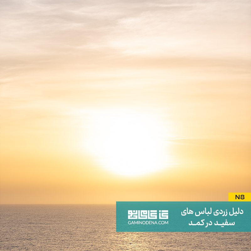 زرد شدن لباس با نور خورشید