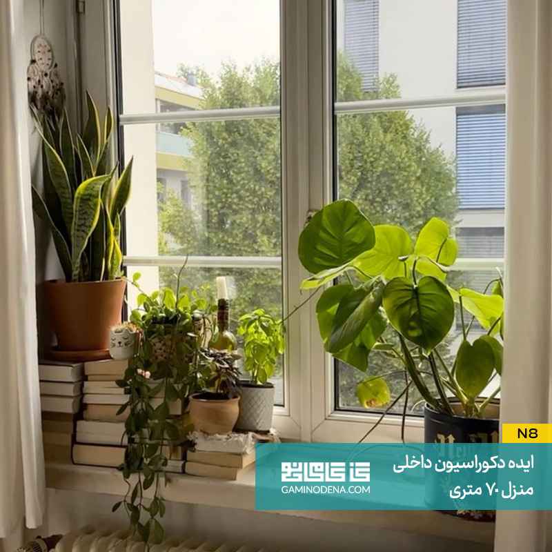 استفاده از گیاهان آپارتمانی در دکوراسیون داخلی منزل 70 متری