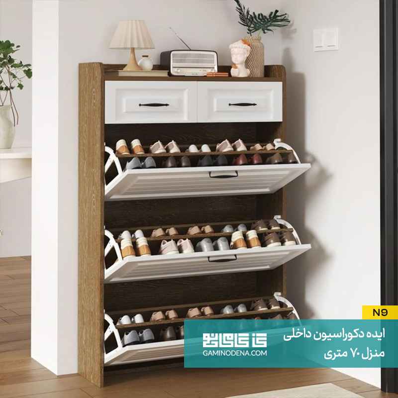 استفاده از جاکفشی داشبوردی در دکوراسیون داخلی منزل 70 متری