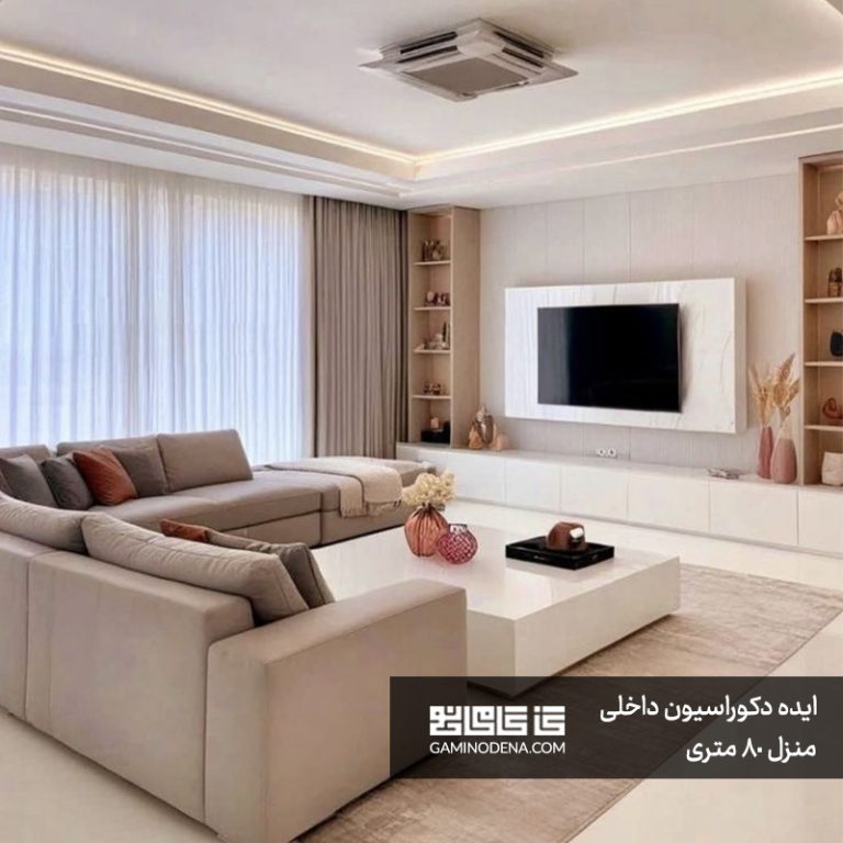 20 ایده خلاقانه برای دکوراسیون داخلی منزل 80 متری + عکس