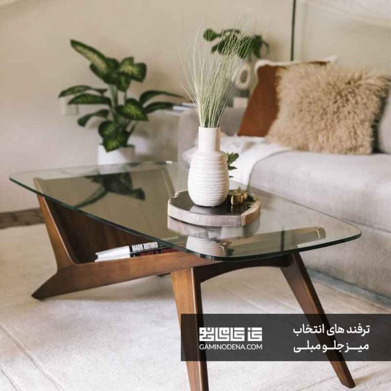 ترفندهای انتخاب میز جلو مبلی بر اساس سبک دکوراسیون داخلی