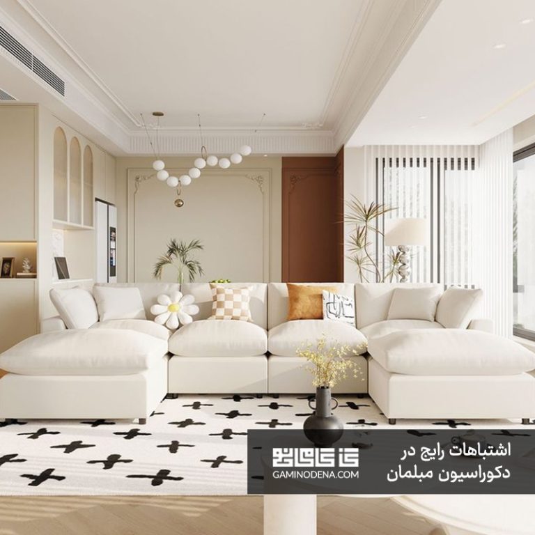 ۵ اشتباه رایج در دکوراسیون با مبلمان چوبی و راهکارها