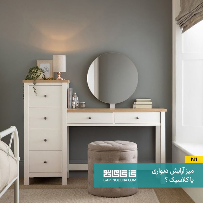 میز آرایش دیواری یا کلاسیک در گامی نو