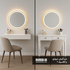 میز آرایش دیواری یا کلاسیک در گامی نو