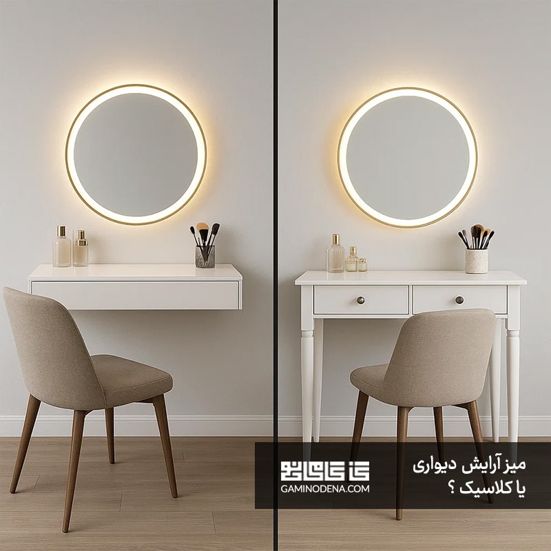 میز آرایش دیواری یا کلاسیک در گامی نو