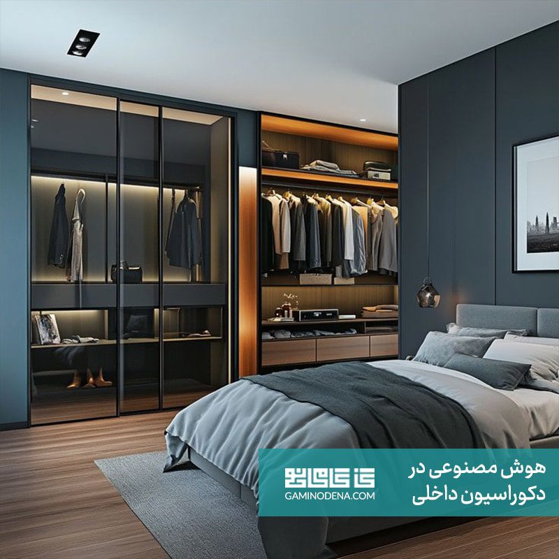 هوش مصنوعی در دکوراسیون داخلی گامی نو