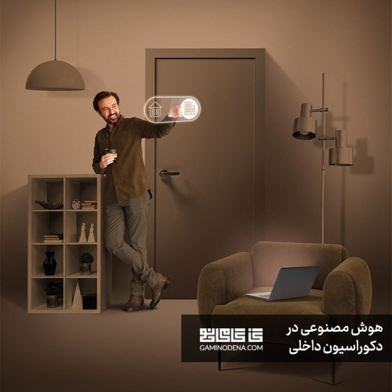 هوش مصنوعی در دکوراسیون داخلی گامی نو