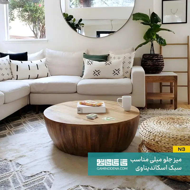 میز جلو مبلی اسکاندیناوی