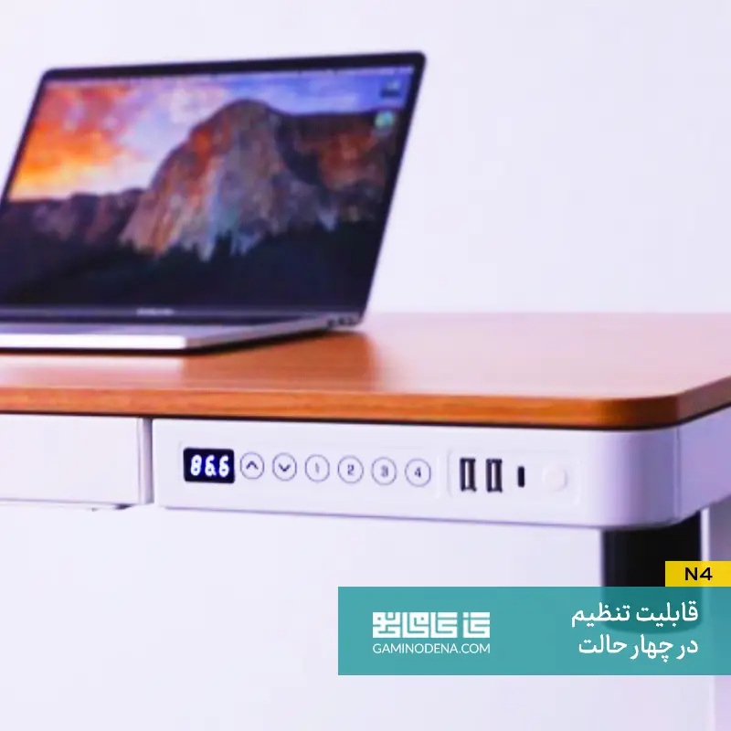 قابلیت تنظیم ارتفاع در چهار حالت