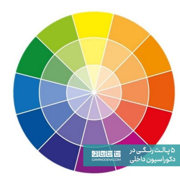دایره رنگی مقاله 5 پالت رنگی دکوراسیون داخلی