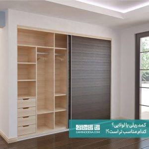 کمد ریلی یا درب لولایی؟ کدام یک برای شما مناسب تر است!!