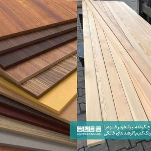 تشخیص جنس میز تحریر هنگام رنگ آمیزی میز تحریر