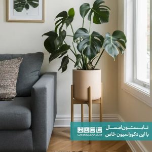 تابستان امسال رو با این دکوراسیون خاص شروع کن گامی نو