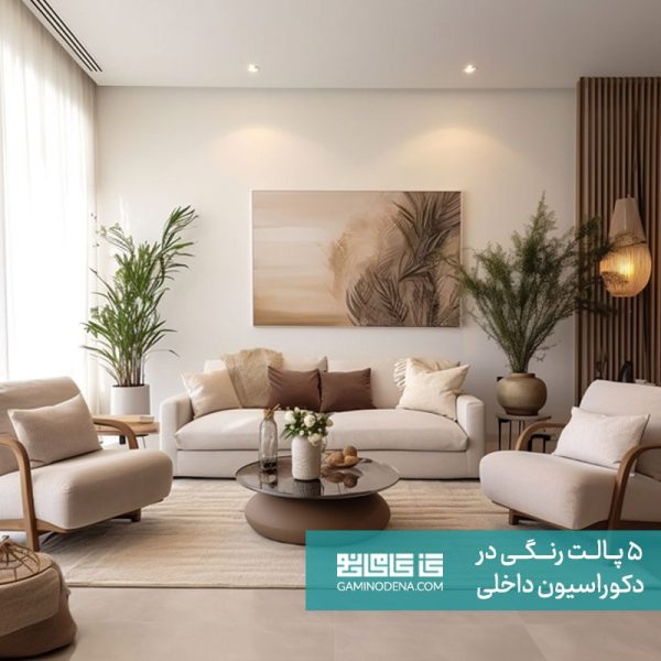 پالت مونوکروم مقاله 5 پالت رنگی دکوراسیون داخلی