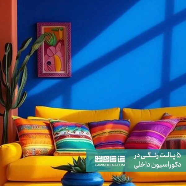 پالت مکمل مقاله 5 پالت رنگی دکوراسیون داخلی