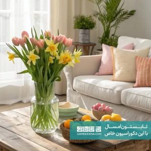 تابستان امسال رو با این دکوراسیون خاص شروع کن گامی نو