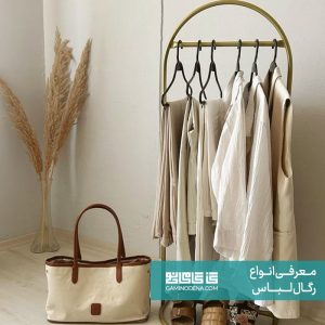 رگال لباس ایساده (پرتابل) با طراحی ظریف