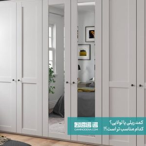 کمد ریلی یا درب لولایی؟ کدام یک برای شما مناسب تر است!!