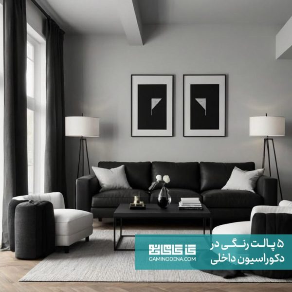 پالت خنثی با تاکید رنگی مقاله 5 پالت رنگی دکوراسیون داخلی