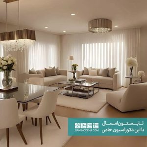 تابستان امسال رو با این دکوراسیون خاص شروع کن گامی نو