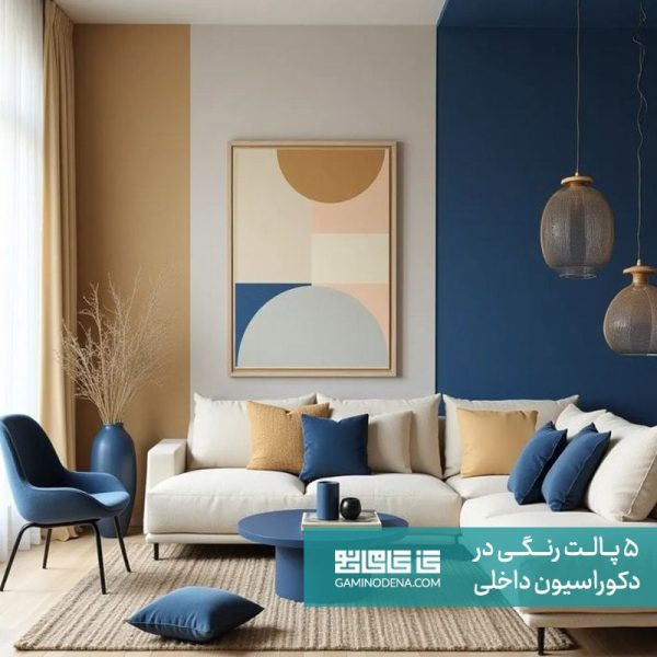 پالت مکمل شکسته با تاکید رنگی مقاله 5 پالت رنگی دکوراسیون داخلی