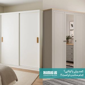 کمد ریلی یا درب لولایی؟ کدام یک برای شما مناسب تر است!!