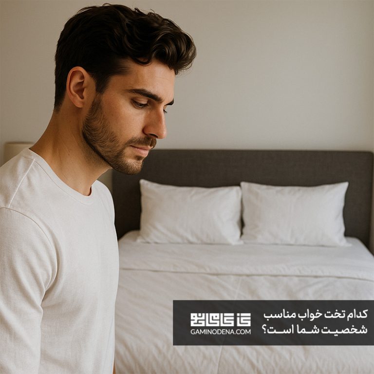 کدام تخت خواب برای شخصیت شما مناسب است؟ + تست شخصیت شناسی