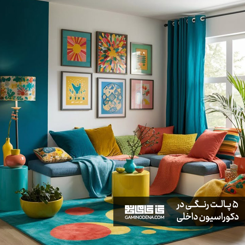 کاور مقاله 5 پالت رنگی دکوراسیون داخلی