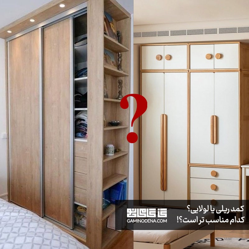 کمد ریلی یا درب لولایی؟ کدام یک برای شما مناسب‌ تر است!!