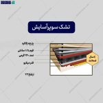 تشک سوپر آسایش