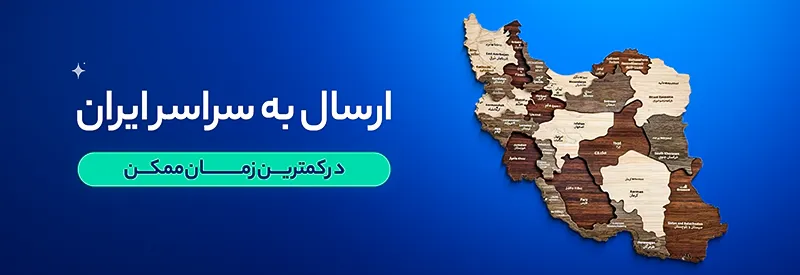 بنر صفحه اصلی سایت ارسال به سراسر کشور