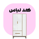 بنر دسته بندی کمد لباس گامی نوَ