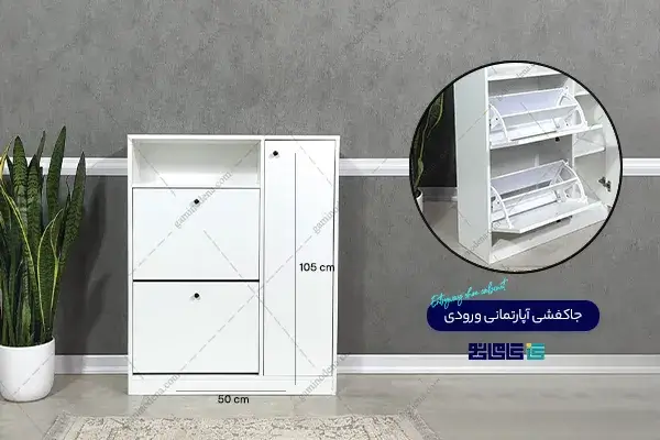 جاکفشی آپارتمانی ورودی