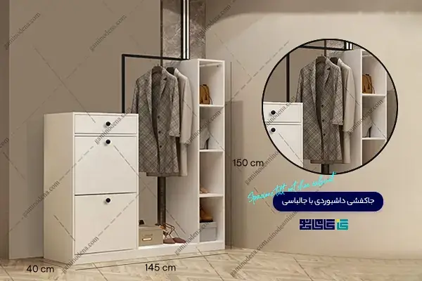 جاکفشی داشبوردی جالباسی دار