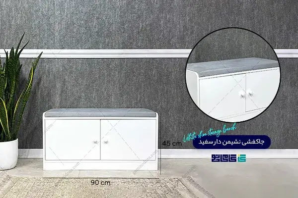 جا کفشی نشیمن دار سفید