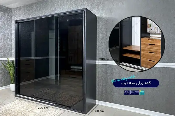 کمد سه درب ریلی