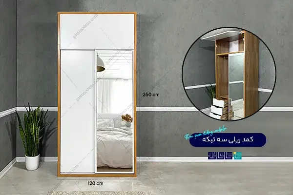 کمد سه تیکه کشودار