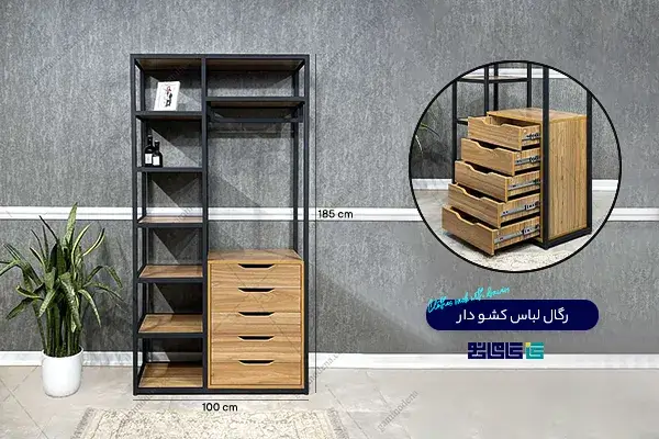 خرید رگال لباس کشو دار